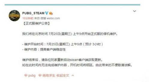 绝地求生7月25日维护到几点_绝地求生7月25日更新时