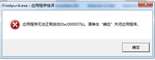 《冰汽时代》进不去出现0xc000007b错误解决