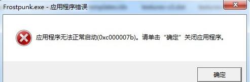 《冰汽时代》0xc000007b错误怎么回事?