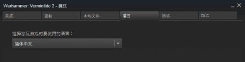 《战锤:末世鼠疫2》Steam怎么设置中文?
