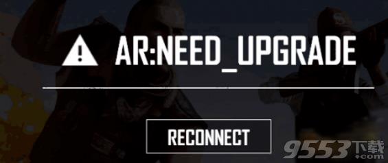 《绝地求生》AR:NEED_UPGRADE什么意思?