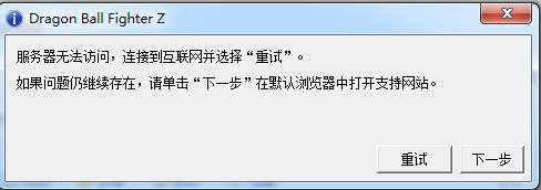 《龙珠斗士Z》无法登陆游戏怎么办
