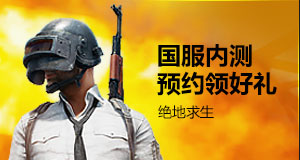 《绝地求生》如何确认自己下载的绑定器是官方的?