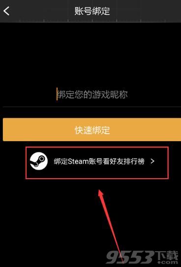 《绝地求生》社区怎么绑定Steam帐号?