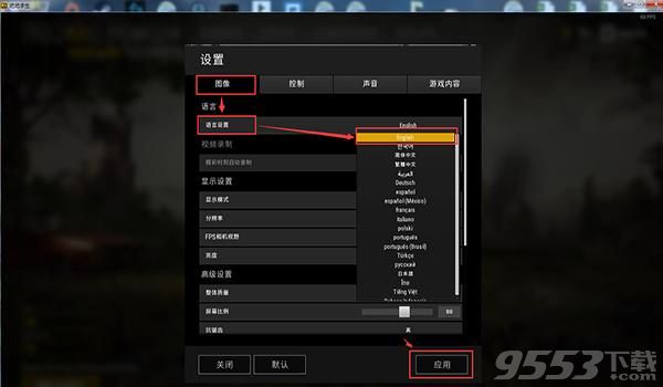 《绝地求生》怎么切换繁体和英文?