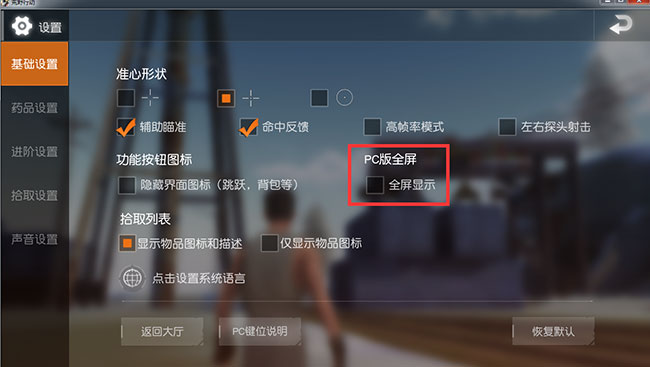 《荒野行动》pc版怎么全屏?
