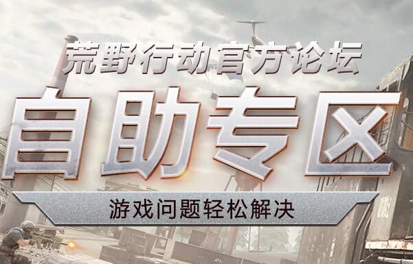 《荒野行动》PC版封号查询在哪里?