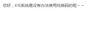 《荒野行动》ios兑换码怎么兑换