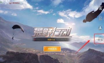 《荒野行动》pc版怎么登陆?