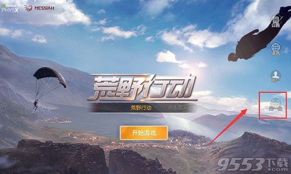 《荒野行动》pc版怎么观战队友