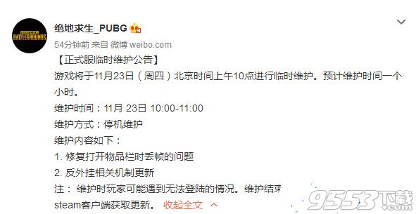 《绝地求生》维护公告11.23