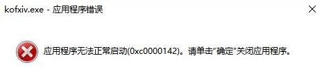 《拳皇14》无法启动怎么办?