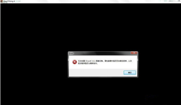 《丧尸围城4》无法创建DX11.1图像设备解决