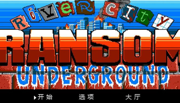 《热血物语地下世界》中文怎么设置