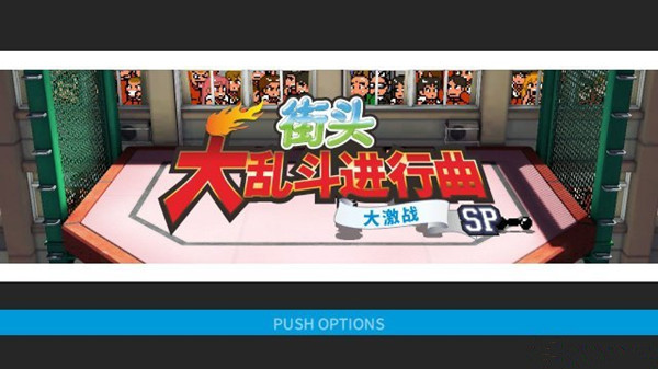 《街头大乱斗》进行曲大激战SP中文发售日期