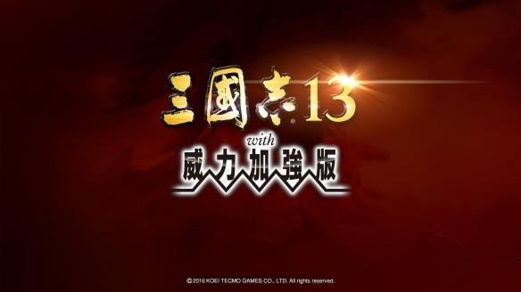 《三国志13威力加强版》威名打不开怎么解决