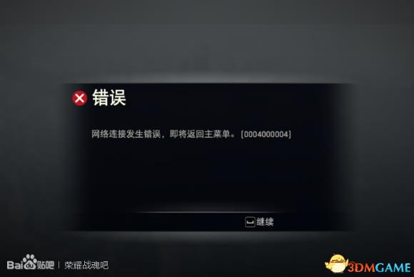 《荣耀战魂》匹配不到人及掉线等发生错误解决办法