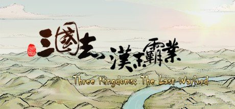 《三国志汉末霸业》Steam发售时间一览