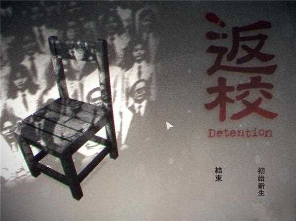 《返校》怎么设置中文