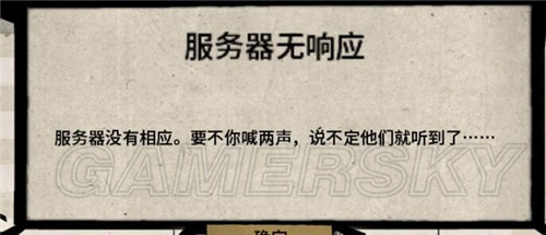 《饥荒》腾讯TGP版服务器无响应解决方法
