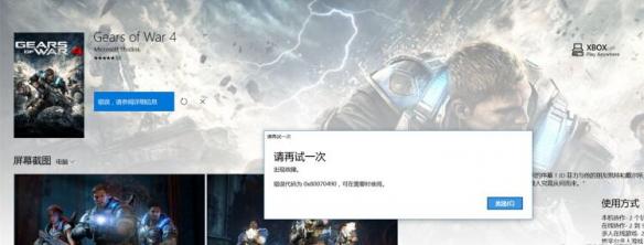 战争机器4出现错误提示0x80070490问题_战争机器4出现错误提示0x80070490如何解决