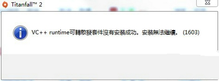 《泰坦陨落2》1603怎么办