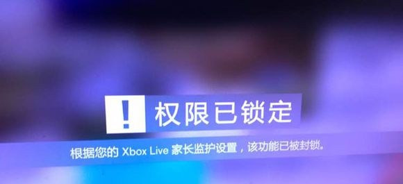 《极限竞速:地平线3》出现家长监护装置的解决办法