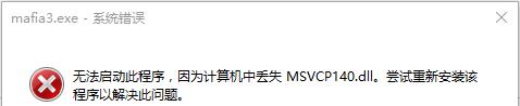 《黑手党3》丢失msvcp140.dll和vcruntime140.dll解决办法