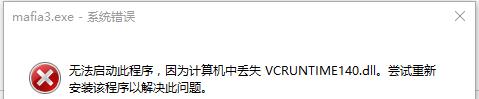 《黑手党3》丢失msvcp140.dll和vcruntime140.dll解决办法