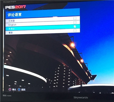 《实况足球2017》解说没声音解决办法