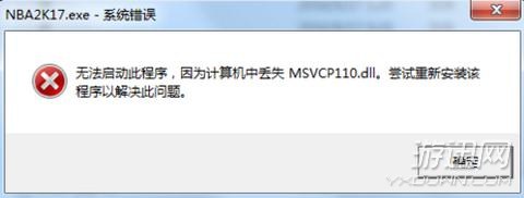 《NBA2K17》无法启动程序丢失MSVCP110.dll解决方法