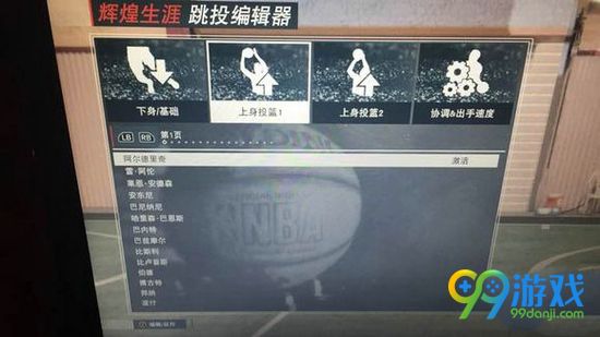 《NBA2K17》投篮编辑器怎么获得及用法