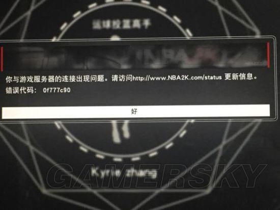《NBA2K17》错误代码0f777c90解决办法
