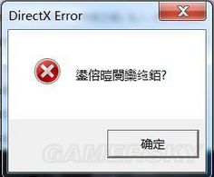 《丧尸围城》DirectX Error错误解决方法