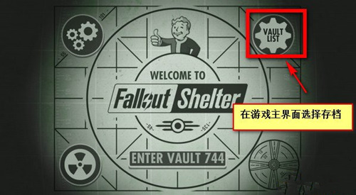 《辐射避难所》存档怎么用