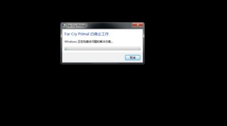 孤岛惊魂原始杀戮停止运行如何办_孤岛惊魂原始杀戮停止运行解决办法