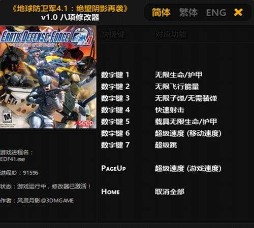 《地球防卫军4.1》修改器使用方法