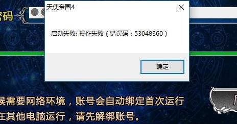 《天使帝国4》启动游戏错误码53048360的解决方法