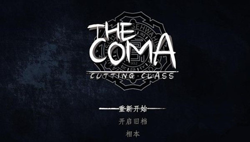 《昏迷》the coma怎么存档
