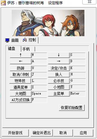 《伊苏:塞尔塞塔的树海》键位修改方法解析攻略