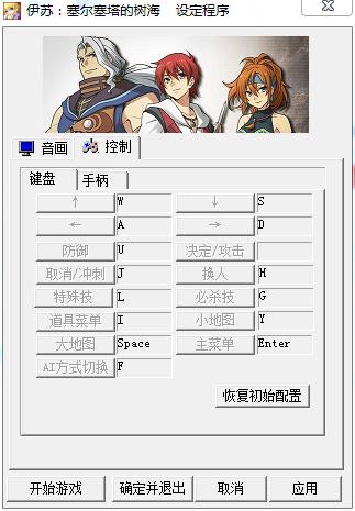 《伊苏:塞尔塞塔的树海》键位修改方法解析攻略