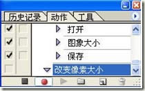 使用PhotoShop批量处理照片的分辨率(大小) 使用PhotoShop批量处理照片的分辨率(大小)
