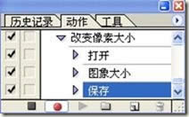 使用PhotoShop批量处理照片的分辨率(大小) 使用PhotoShop批量处理照片的分辨率(大小)