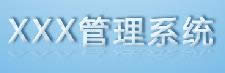 ps+div+css打造蓝色后台--login页面设计 ps+div+css打造蓝色后台--login页面设计