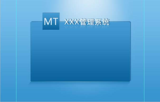 ps+div+css打造蓝色后台--login页面设计 ps+div+css打造蓝色后台--login页面设计