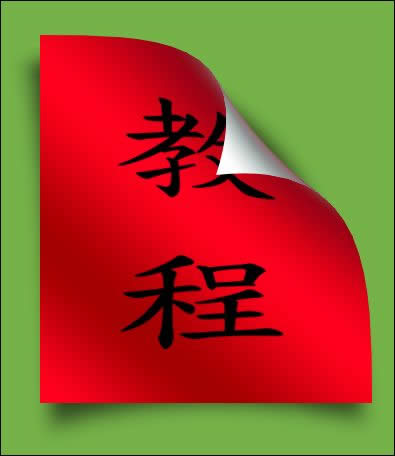 Photoshop练习:绘制图片的立体卷边