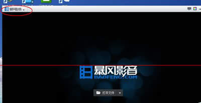 关闭暴风影音弹出推荐消息