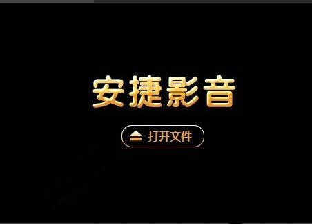 安捷影音