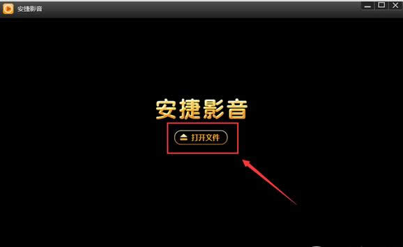 安捷播放器
