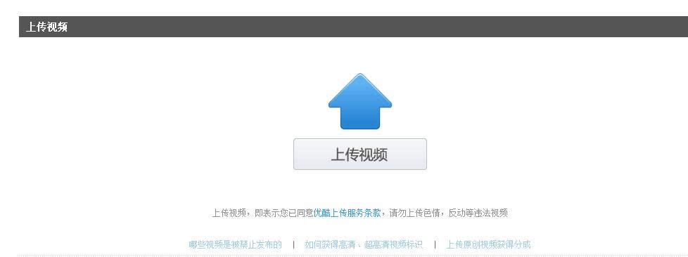 优酷上传视频